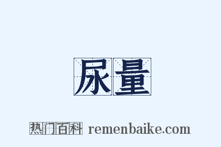 尿量是什么意思的图片